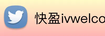 快盈ivwelcome首页 logo